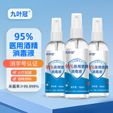 九叶冠医用酒精消毒液95%高浓度烧酒精灯燃料拔罐火疗 100ml喷雾 3瓶装