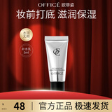 欧菲姿（OFFICE） 妆前乳干皮补水保湿底妆救星妆前打底水润服帖 送老婆礼物 澄润妆前补水乳5ml