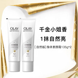玉兰油（OLAY）璀璨精华身体乳素颜霜自然版135g*2滋润保湿