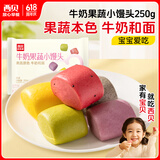 西贝莜面村牛奶果蔬小馒头250g 约10粒 宝宝儿童奶香馒头 方便早餐 面点生鲜