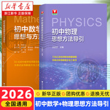 初中数学物理思想与方法导引2026 浙大优学2025 初中数学思想和方法的妙用 初中数学公式定理导引 100个挑战性问题 看图思解初中几何 浙江大学出版 【套装2册】初中数学+物理思想方法导引
