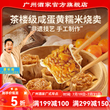 广州酒家利口福糯米烧卖 早餐食品广式广府早茶面点 速冻半成品方便速食儿童 咸蛋黄糯米烧卖 360g （12个）