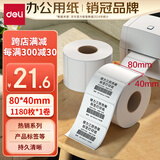 得力（deli）80*40mm 1180张*1卷 珊瑚海三防热敏标签纸 食品服饰不干胶打印纸 12014【适配3寸标签机720C等】