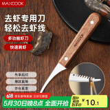 美厨（maxcook）不锈钢去虾线刀 开虾背刀家用剥小龙虾工具 剖鱼肚刀 MCD1437
