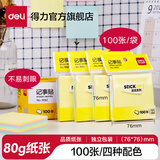 得力（deli） 【多种规格】记事贴便利贴标签纸便签纸强黏性可反复粘撕 9082(76*76mm四色) 十包装