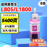 添墨适用爱普生L805 L1800打印机墨水T6742墨仓式彩色喷墨多功能一体机T6743墨 黄色黑色C674 M674 Y K674 LM LC 淡红色墨水【LM】 适用L805 L1800打印机