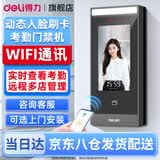 得力（deli）考勤机动态人脸识别打卡机 企业微信考勤机员工上下班指纹云门禁机 智能云IDIC刷卡门禁系统一体 动态人脸+刷卡识别【实时查看云考勤门禁】