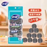 妙洁钢丝球强力去污 家用厨房去油污洗碗刷锅清洁球刷不锈钢金属球 10只装