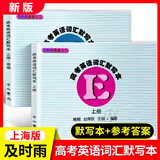 【可选】及时雨英语丛书 高考英语词汇手册+默写本上册下册 赠送参考答案 全套5本 中西书局出版社高一高二高三学生用 高中英语词汇复习 及时雨 高考英语词汇默写本  上册（2册）