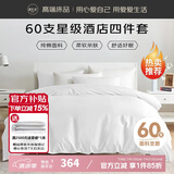 源生活纯白色酒店四件套 60S纯棉床单被套 企采政采专用款1.8米床