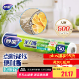 妙洁免刀撕PE保鲜膜150米大号经济装