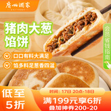 广州酒家利口福 猪肉大葱馅饼300g*2袋 6个 手抓饼 儿童早餐夜宵 葱油饼馅饼