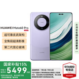 HUAWEI Mate 60 pro 新品手机 卫星通话 超可靠玄武架构 华为鸿蒙智能手机 南糯紫 12G+512G【官方标配】
