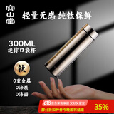 容山堂保温杯水杯男士纯钛便携口袋杯迷你带盖茶水分离茶杯纯钛随身杯 便携纯钛保温杯-口袋杯 300ml