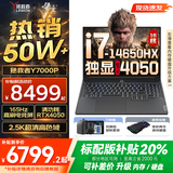 联想拯救者Y7000P 2025补贴 电竞游戏笔记本电脑r 畅玩黑神话悟空 可选Y9000P同性能5070独显 14代酷睿 16核i7-14650HX 满血RTX4050 16G 1TB标配 2.5K