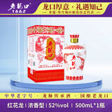 老龙口红花龙 中华老字号 白酒52度500ml浓香型粮食酒收藏婚宴喜酒礼盒