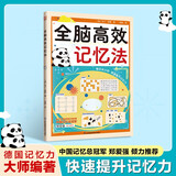 全脑高效记忆法 累积销量超过百万册 从单词、数字到复杂信息，覆盖生活、考试、职场全场景