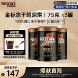 雀巢（Nestle）金牌超深烘冻干速溶黑咖啡0糖0脂*罐装75g*3