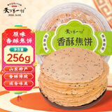 天下第一村山东周村特产烧饼256g原味香酥焦饼早餐代餐休闲零食