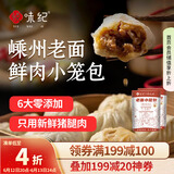悦味纪 嵊州老面鲜肉小笼包1.6kg 约60只 手工包子 早餐半成品 速食