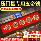 缤越五帝钱压门槛石下面过门石压的出入平安入户门五帝钱铜钱压门专用