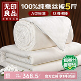 无印良品A类100%蚕丝被子 贡缎提花四季通用春秋被芯 约5斤200*230cm