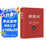 理想国（完整全译本，随书附赠思维导图。颠覆思维，启迪灵感，突破认知，提升格局，人人能读懂）创美工厂