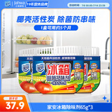 家安冰箱除菌祛味剂 天然椰壳活性炭 吸味 除菌 除臭剂65g*3防串味