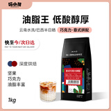 喵小雅意式咖啡豆巧克力拼配美式云南阿拉比卡黑咖啡深度烘焙1kg
