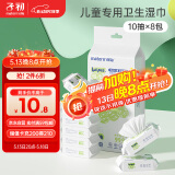 子初湿巾 儿童卫生湿巾湿纸巾杀菌湿巾纸 杀菌率99.9% 10抽*8包/提