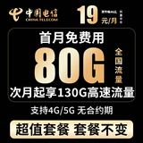中国电信流量卡全国通用无合约电信手机卡超低月租纯流量上网卡5G不限速本地电话卡 长久卡丨19元130G全国流量 首月免费 超值套餐