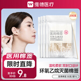维德（WELLDAY）医疗医用棉签消毒棉棒无菌一次性棉签木棒大头单头化妆掏耳医用 【灭菌棉签200支】50支*4袋