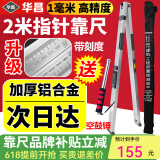 华昌2米靠尺折叠铝合金验房工具套装高精度建筑检测尺水平尺验收垂直 2米靠尺【加厚铝合金】精度1mm