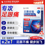 本安制药日本足跟痛专用膏药贴足底筋膜炎跟腱炎脚跟骨刺骨质增生疼痛肿胀