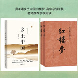 红楼梦 乡土中国 高中必读套装