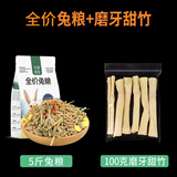 花卷宝宝兔粮饲料5斤荷兰猪幼兔粮垂耳兔粮食成兔宠物通用抗球虫兔子食物 5斤兔粮+磨牙甜竹