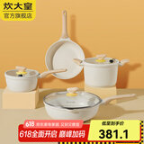 炊大皇（COOKER KING）炊大皇网红大白不粘锅套装炒锅煎锅套装汤锅炒菜锅燃气电磁炉通用 炒锅+煎锅+汤锅+奶锅 4件套