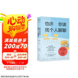 也许你该找个人聊聊 继蛤蟆先生去看心理医生之后，又一个关于心理咨询的动人故事