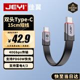 佳翼（JEYI）【40Gbps+100W PD3.0】全功能Type-C数据线  15cm短线 E-Marker芯片 适用MacBook/ROG/华为8K投屏