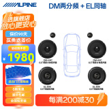 阿尔派汽车音响改装DSP功放有源低音炮一体6.5寸车载扬声器同轴高音喇叭 竞赛级整车6/8喇叭【免费安装】