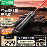 毕亚兹 红光笔 充电式光纤故障探测笔 30mW公里断点检测打光源带手电筒照明充电宝功能SC/FC/ST接头通用