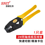 思诺亿舟（SNIT）SN-2M-QZ 2M压接钳 同轴电缆两兆线压线钳 2M头线压线端子 
