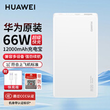 华为【3C认证】充电宝原装66W超级快充mate60Pro+X5丨p50pro移动电源12000毫安便携式 华为66W充电宝【云母白】+12000毫安