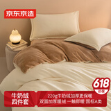 京东京造 220g牛奶绒素色加厚A类宿舍床品四件套 1.8m床 榛果Milky