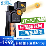 汇乓（HUIPANG）JT-A 全自动 乒乓球发球机 高端 练球器 训练器 发球器 家用 专业加强版 黑色 主机+三星球200个+捡球器