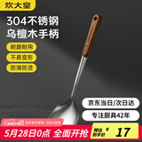 炊大皇 锅铲 304不锈钢炒菜铲子木柄铲炒锅煎锅铁锅不粘锅通用防烫手柄