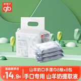 好孩子婴儿山羊奶手口湿巾新生宝宝专用加厚湿纸巾小包随身便携8包 山羊奶手口湿巾 8抽 8包