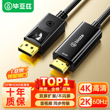 毕亚兹 DP转HDMI转接线 1080P高清连接线 DisplayPort转hdmi公对公视频线 大DP电脑接电视转换器线 1.8米