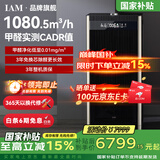IAM【家电国家补贴】空气净化器除甲醛细菌过敏源家用办公商用负离子甲醛数显旗舰尊享款X8 1500CADR