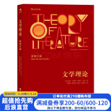 文学理论 韦勒克著 20世纪西方文学研究经典作品入门教程 中文系专业考研辅导参考书 后浪正版